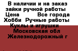 В наличии и на заказ зайки ручной работы › Цена ­ 700 - Все города Хобби. Ручные работы » Куклы и игрушки   . Московская обл.,Железнодорожный г.